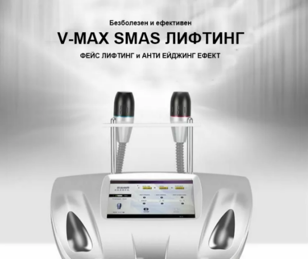 Лифтинг и подмладяване на кожата - Апарат V-Max HIFU