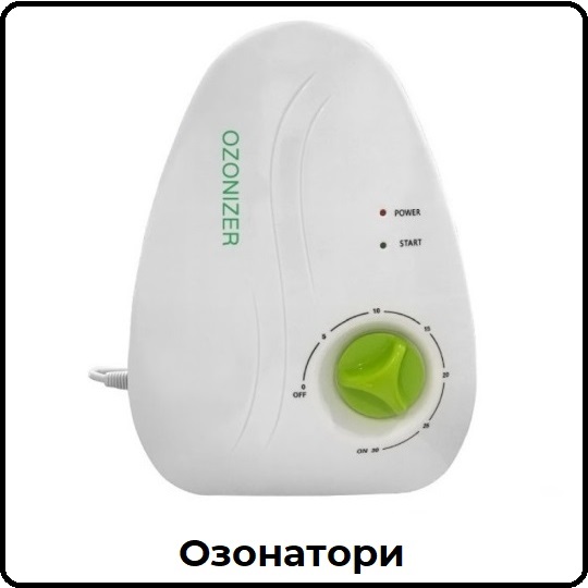 Озонатори