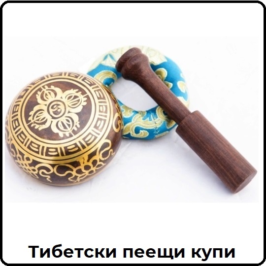 Тибетски купи